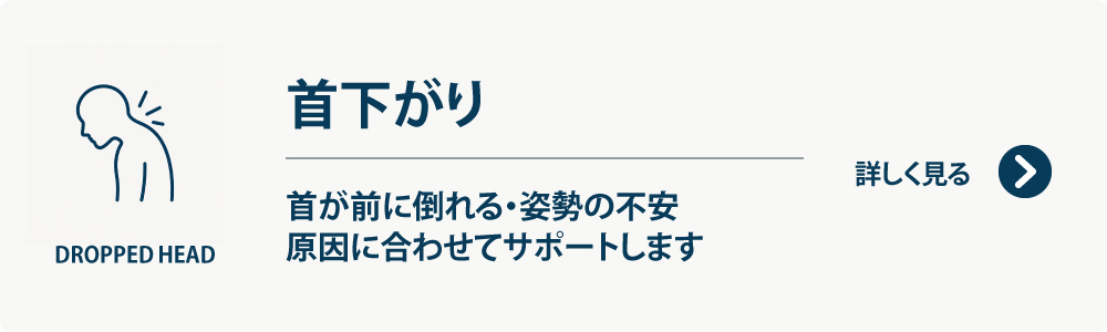 首下がり
