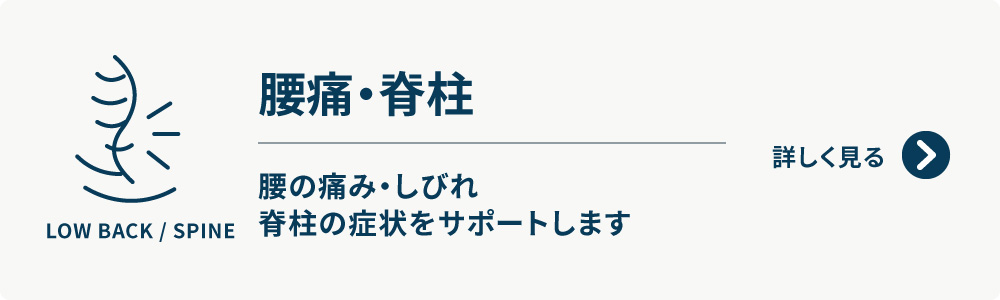 腰痛・脊柱