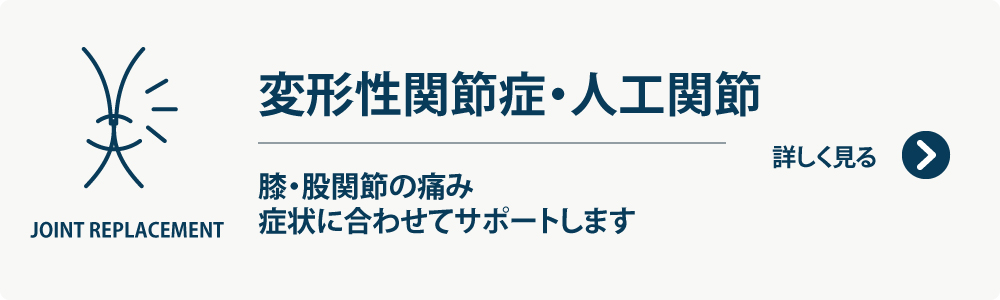 変形性関節症・人工関節