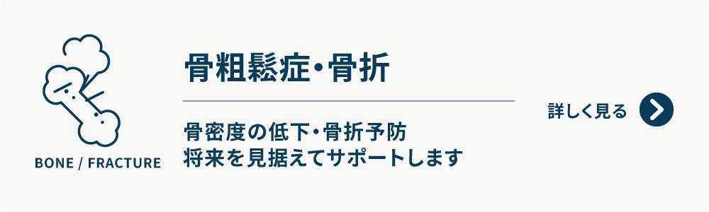 骨粗鬆症・骨折