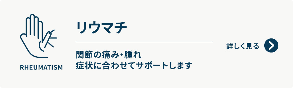 リウマチ